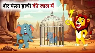 हाथी फंसा शैर कि चुंगूल में || hathi aur Sher || Animal Cartoon Kahaniya || Moral Story 