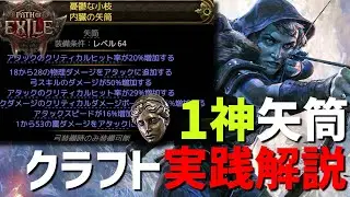 【PoE2】1神で出来る矢筒クラフトを実践しながら解説 【Path of Exile 2 Rise of the Abyssal 0.3】