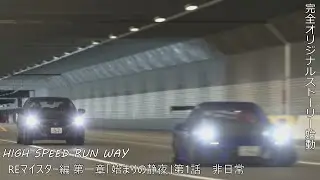【GT7】【オリジナルストーリー】HIGH SPEED RUN WAY REマイスター編第1章 第1話「非日常」