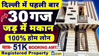 पहली बार 30 ft. Wide Road 🤩 30 GAJ Jad Se Makan in Uttam Nagar | Independent House in Delhi #house