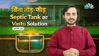 बिना तोड़-फोड़ Septic Tank का Vastu Solution | NNW, N, NNE Toilet Inspection Chamber