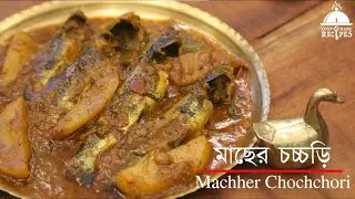 ঠাকুরবাড়ির রেসিপি | মাছের চচ্চড়ি | Machher Chochchori | ঠাকুরবাড়ি রান্নার সিরিজ় ২