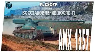 AMX 1357 ➤ Моральное восстановление ➤ Мир танков