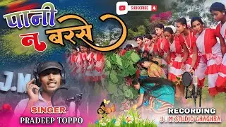 Pani na barse ||New Karma SONG _//Singer Pardeep Toppo_//New Kurukh Song _//