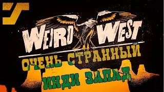 Странный запад. Прохождение Weird West #1