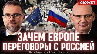 Бартощяк объяснил, зачем Европе прямые переговоры с Россией. Пьотр Кульпа