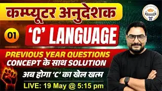 कम्प्यूटर अनुदेशक || 'C' LANGUAGE | PREVIOUS YEAR QUESTIONS | CONCEPT के साथ SOLUTION By DeepRaj Sir