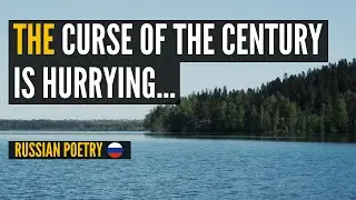 Russian Poem 'The curse of the century is hurrying' (in English)
