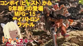 変形の細かいコツや説明していくよ！コンボイ(ビースト)から9年越しの登場！可動もデザインも凄く良い！トランスフォーマーMPG-15 サイバトロンラットル
