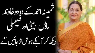Samina Ahmad Husbands Daughter Son Biography 2023 - Masala News