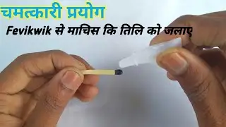 Fevikwik amazing science experiment || चमत्कारी प्रयोग || science tricks || experiment