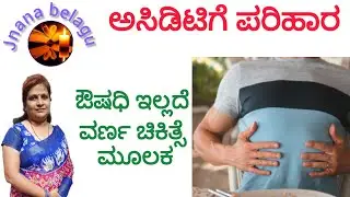#Acidity/ ಅಸಿಡಿಟಿಗೆ ಪರಿಹಾರ | colour Therophy | ಔಷಧಿ ಇಲ್ಲದೆ ಬಣ್ಣ ಚಿಕಿತ್ಸೆಯ ಮೂಲಕ #
