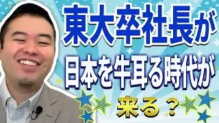 「東大卒社長」が日本を牛耳る時代が来る！？