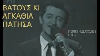 ΓΙΑΝΝΗΣ ΚΩΝΣΤΑΝΤΙΝΟΥ- ΓΙΑΝΝΗΣ ΒΑΣΙΛΟΠΟΥΛΟΣ-ΑΡΙΣΤΕΙΔΗΣ ΜΟΣΧΟΣ-ΖΩΝΤΑΝΑ ΒΑΤΟΥΣ ΚΙ ΑΓΚΑΘΙΑ ΠΑΤΗΣΑ ΒΑΣΙΛΩ