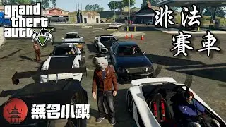 【GTA5 RP精華】無名小鎮 白熊幫極限玩命賽車 [ 非法賽車 ]