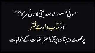 Truth about Waris e Faqr Book & Sufi Masood Ahmad Siddiqui Lasani Sarkarکتاب وارث فقر