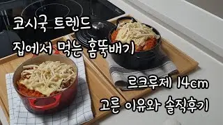 Vlog | 르크루제 14cm로 1인 솥밥 가능할까, 평생 쓰는 무쇠냄비 신중하게 고르는 법, 코시국 집에서 먹는 홈뚝배기 무쇠솥밥 Le Creuset 따뜻하고 맛있는 집밥 만들기