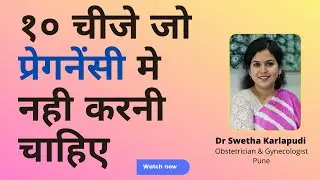 १० चीजे जो प्रेगनेंसी मे नही करनी चाहिए | Dr Swetha | 10 things to avoid in pregnancy | Pregnancy
