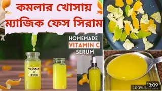 কমলা লেবুর খোসা দিয়ে ঘরে সিরাম বানানোর সহজ উপায় |উজ্জ্বল দাগহীন ত্বক/DIY Orange Peel Vitamin C Serum