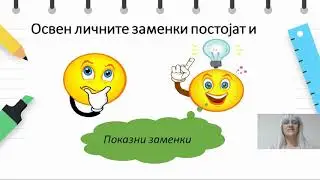 V одделение - Македонски јазик - Показни заменки