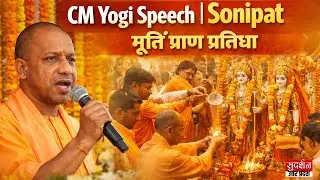 CM Yogi Speech: Sonipat में मूर्ति प्राण प्रतिष्ठा समारोह..CM योगी का हिंदूओं को बड़ा संदेश!