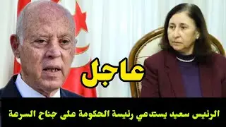 الرئيس يستدعي رئيسة الحكومة الزعفراني على وجه السرعة يصدر أوامر عاجلة عندما يتكلم الشعب تتحرك الدولة