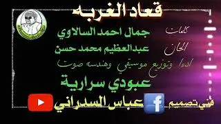 عبودي سرارية // قعاد الغربة // #اغاني_سوانية