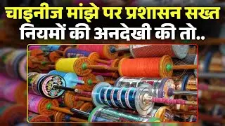 Chinese Manjha Ban in Gwalior: मकर संक्रांति से पहले चाइनीज मांजे को लेकर प्रशासन अलर्ट। देखिए..