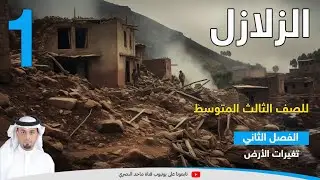 الزلازل 1