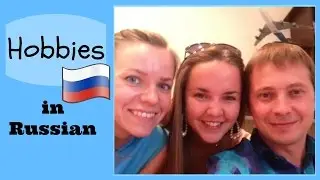 Russian for beginners 10. What's your hobby? Урок русского 10. Хобби, увлечения.
