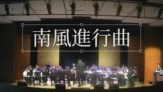 2025-《南風進行曲》安康高中管樂團ft.賀蘭管樂團