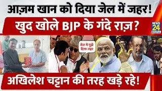 Azam Khan को दिया Jail में जहर! खुद खोले BJP के गंदे राज़, Akhilesh चट्टान की तरह खड़े रहे!