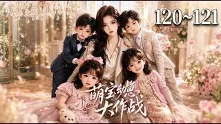 萌宝幼崽大作战 120~121👦👧💖🌸🎉【Multi-Sub CC】#动漫 #Anime #最新漫剧 #AI漫剧 #次元动漫