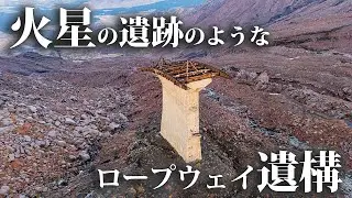 Заброшенные столбы, которые выглядят как руины на Марсе [канатная дорога Sensuikyo]