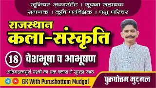 वेशभूषा एंव आभूषण  | Veshbhusha aabhushan | Rajasthan GK | Jr Accountant | by Mudgal Sir class 18