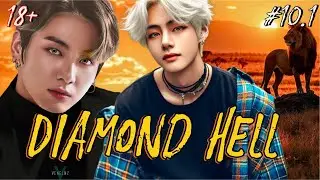 DIAMOND HELL  (АЛМАЗНЫЙ АД)  / 10.1 ЧАСТЬ  / sheva marie /  #бтсозвучка  #вигуки #фанфик