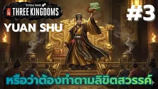 Total war three kingdoms สามก๊กแก๊งอ้วนสุด (yuan shu) EP.3 : ผู้ใดครอบครองตราหยกผู้นั้นได้แผ่นดิน ?