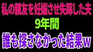 【興味深い話】私の親友を妊娠させ失踪した夫9年間誰も探さなかった結果ｗ