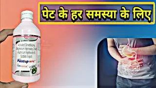 रात को लो फिर कमाल देखो | antacid syrup | gas ka syrup | acidity | heartburn | gas | medicine
