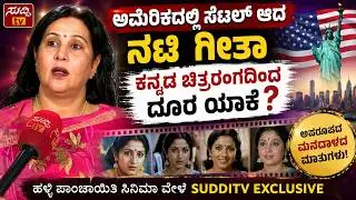 Chit Chat With Senior Actress Geetha | ಸುದ್ದಿ ಟಿವಿ