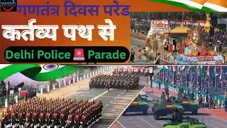 Delhi Police Parade 26 January 2026 #delhipolice #republicday #arvindvdo#ganatantradivas #army#live 