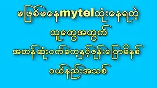 အတန်ဆုံးပက်ကေ့ဝယ်နည်း(၈၀၀ကျပ်နဲ့1GBဝယ်နည်းနှင့်၁၀ဝကျပ်တည်းနဲ့ဖုန်း‌ပြောမိ100မိနစ်ဝယ်နည်း)