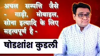षोडशांश कुडली | shodashansh Kundali | D16 Chart