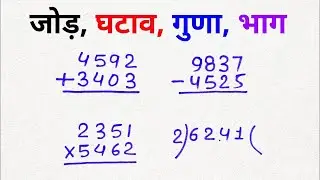 Jod ghatav guna or bhag | abcd | a aa i ee | 12345 #class #study #all 