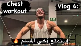 حصة صدر بعنوان إستمتع ، وكلام مهم ✅ حدايدي في الغربة vlog6 🔥