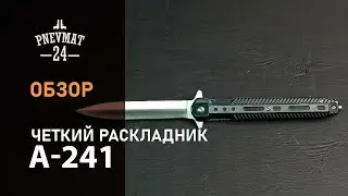 Нож автоматический Ножемир &laquo;Чёткий Расклад&raquo; Prod A-241