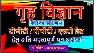 PART-05 | HOME SCIENCE TGT/PGT/ Lt-GRADE / NTA -NET-JRF  Exams  MCQ |  Home Science MCQ |APT GS |