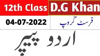 12th Class Urdu Dg khan Board 1st Time Paper 2022 | 12th Urdu Subjective Paper Bise Dg khan