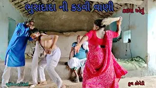 ભુરાદાદા ની કડવી વાણી|bhuroanddohali|gujaraticomedy|gujaratinatak