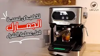 قبل اتخاذ قرارك لشراء مكينة القهوة المنزلية بليتزولف blitzwolf bw-cmm2